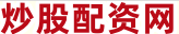 网上配资炒股